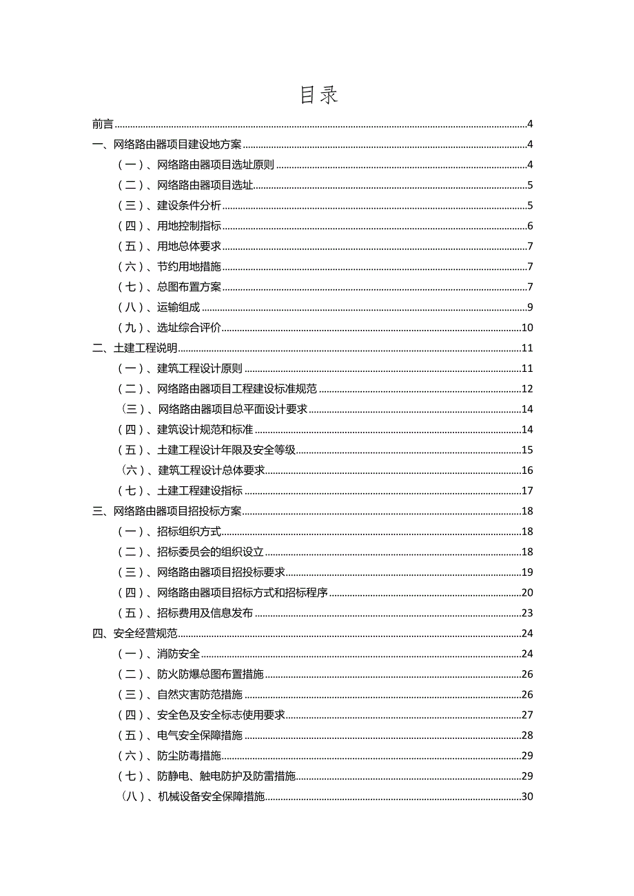 2023年网络路由器相关项目实施方案.docx_第2页