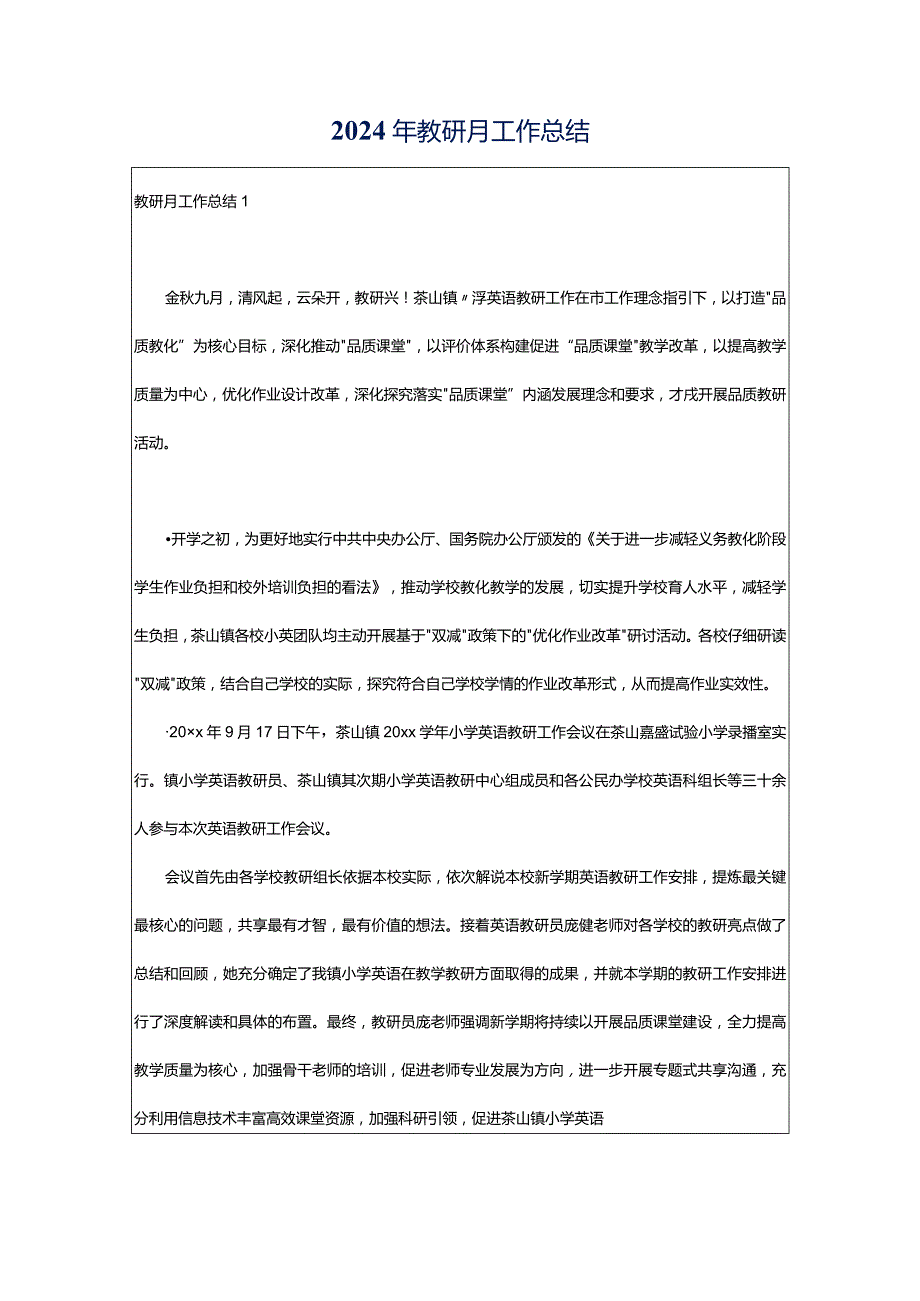 2024年教研月工作总结.docx_第1页