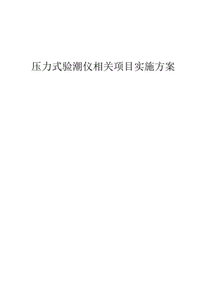 2023年压力式验潮仪相关项目实施方案.docx