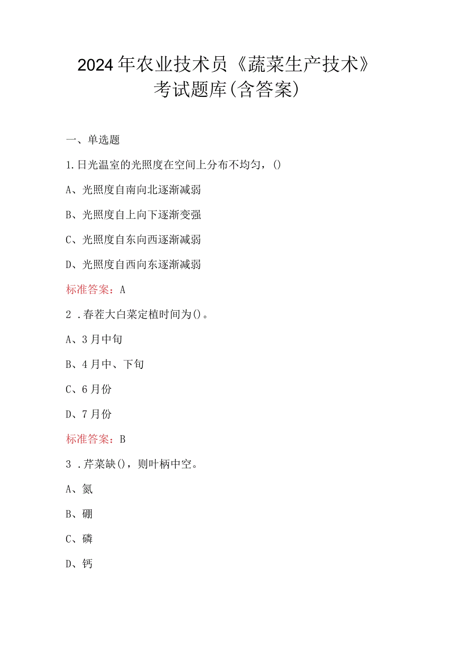 2024年农业技术员《蔬菜生产技术》考试题库（含答案）.docx_第1页