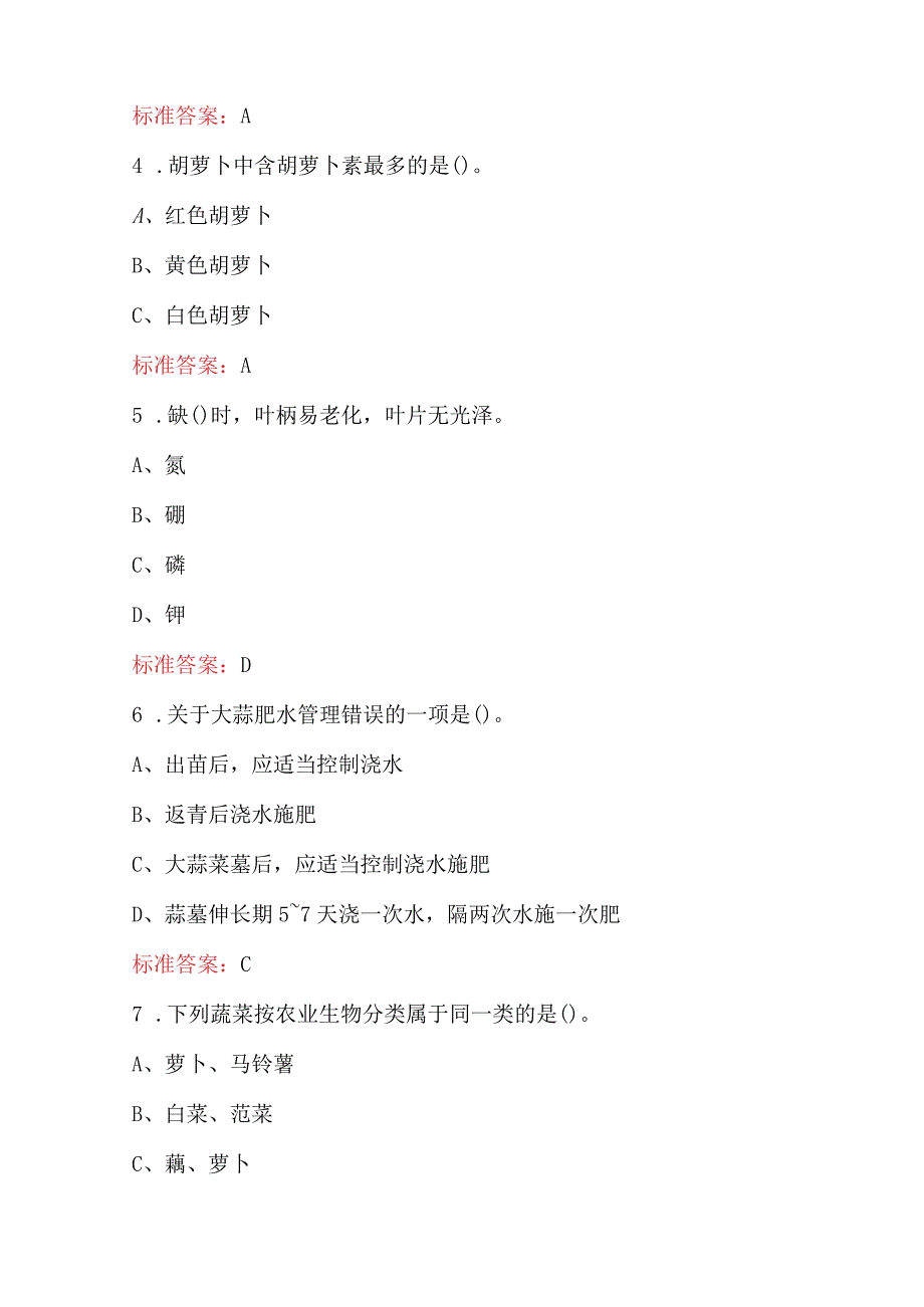 2024年农业技术员《蔬菜生产技术》考试题库（含答案）.docx_第2页