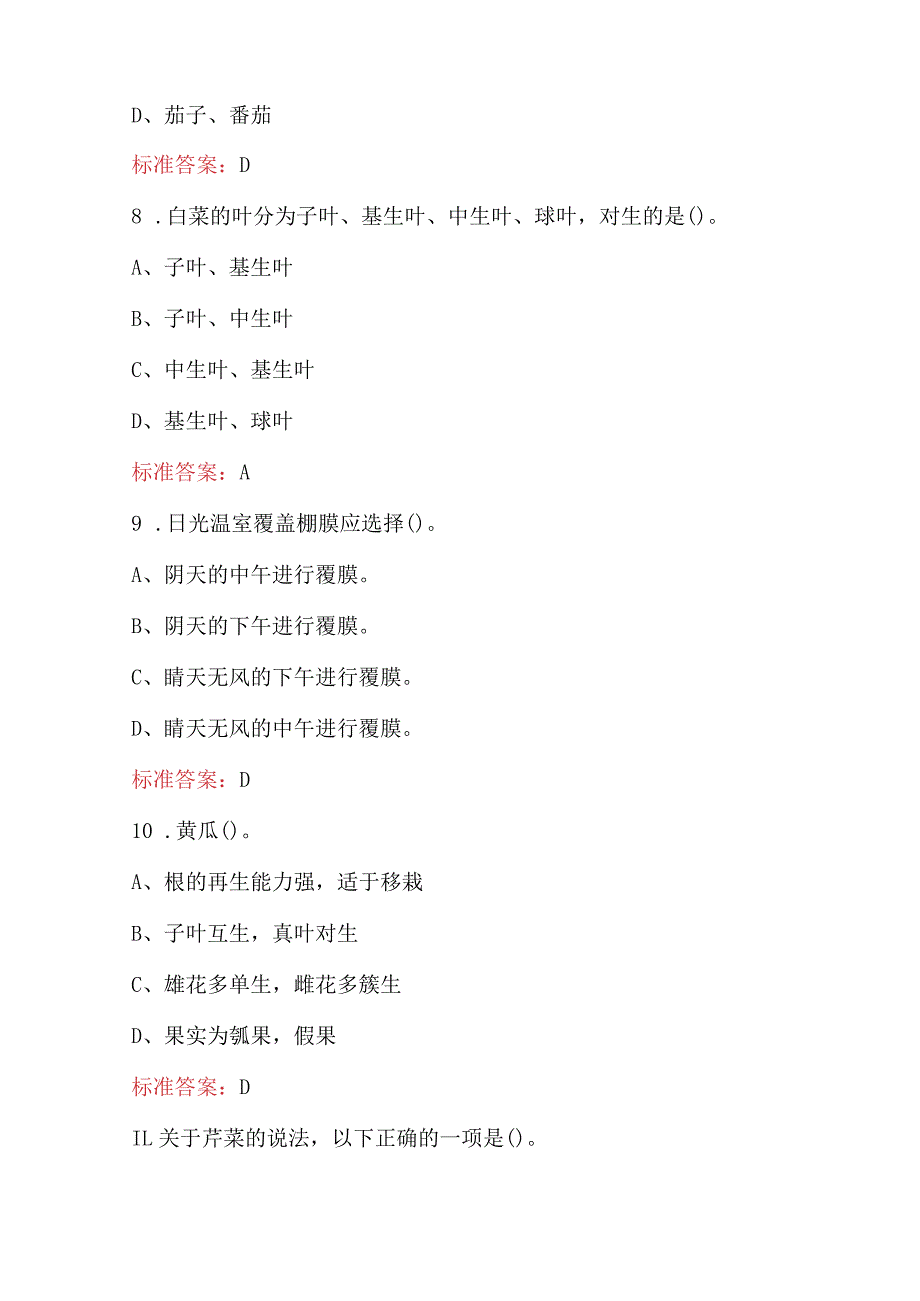 2024年农业技术员《蔬菜生产技术》考试题库（含答案）.docx_第3页