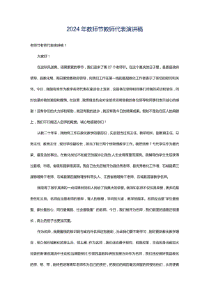 2024年教师节教师代表演讲稿.docx