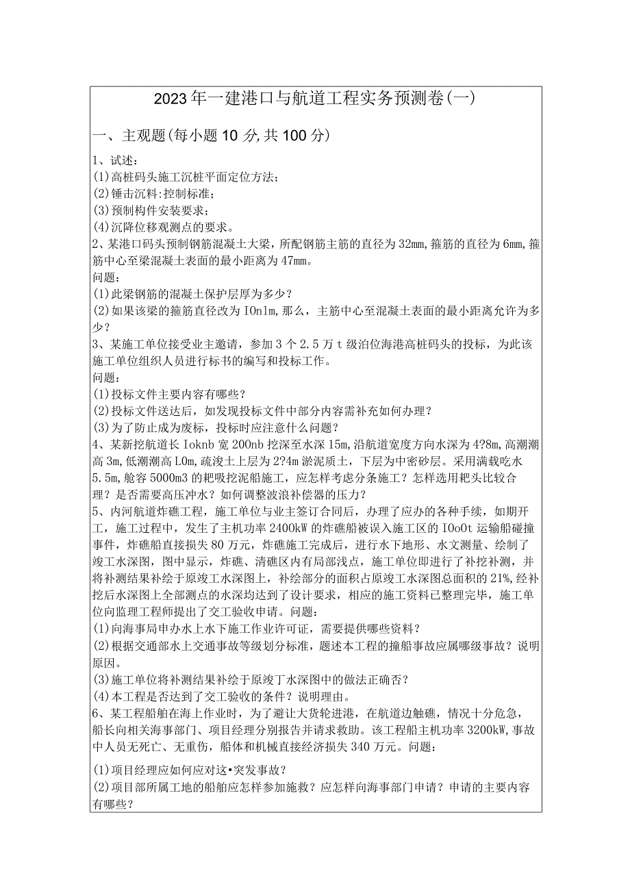 2023年一建港口与航道工程实务预测卷.docx_第1页