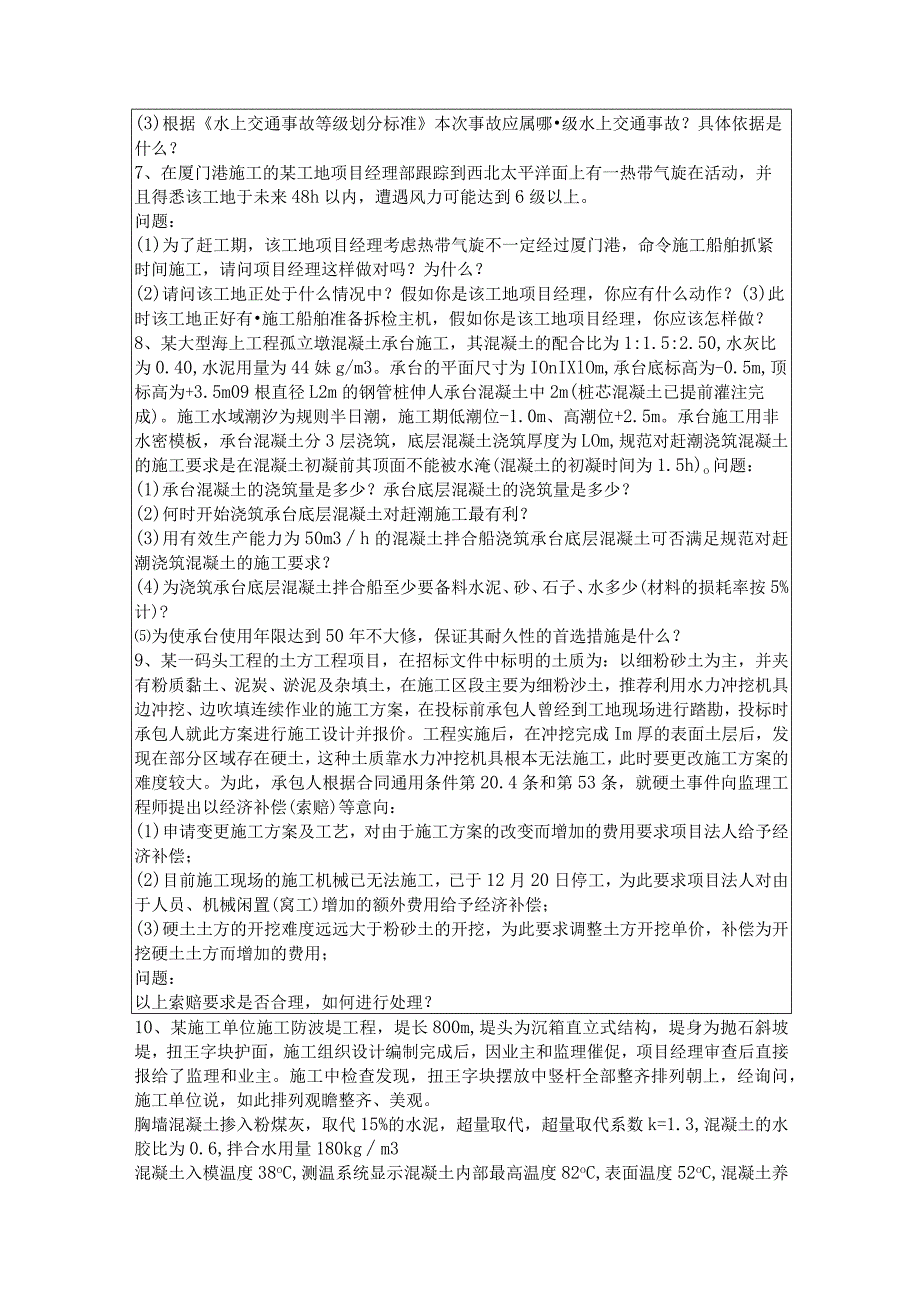 2023年一建港口与航道工程实务预测卷.docx_第2页