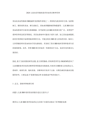 2024儿童炎症性肠病患者贫血的诊断和管理.docx