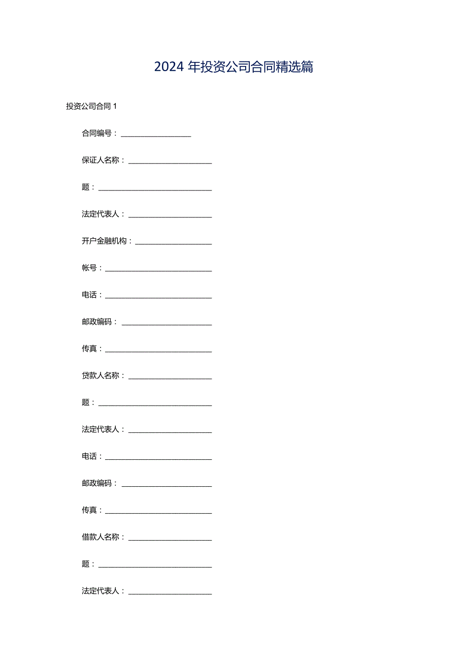 2024年投资公司合同精选篇.docx_第1页