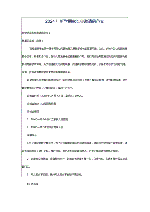 2024年新学期家长会邀请函范文.docx