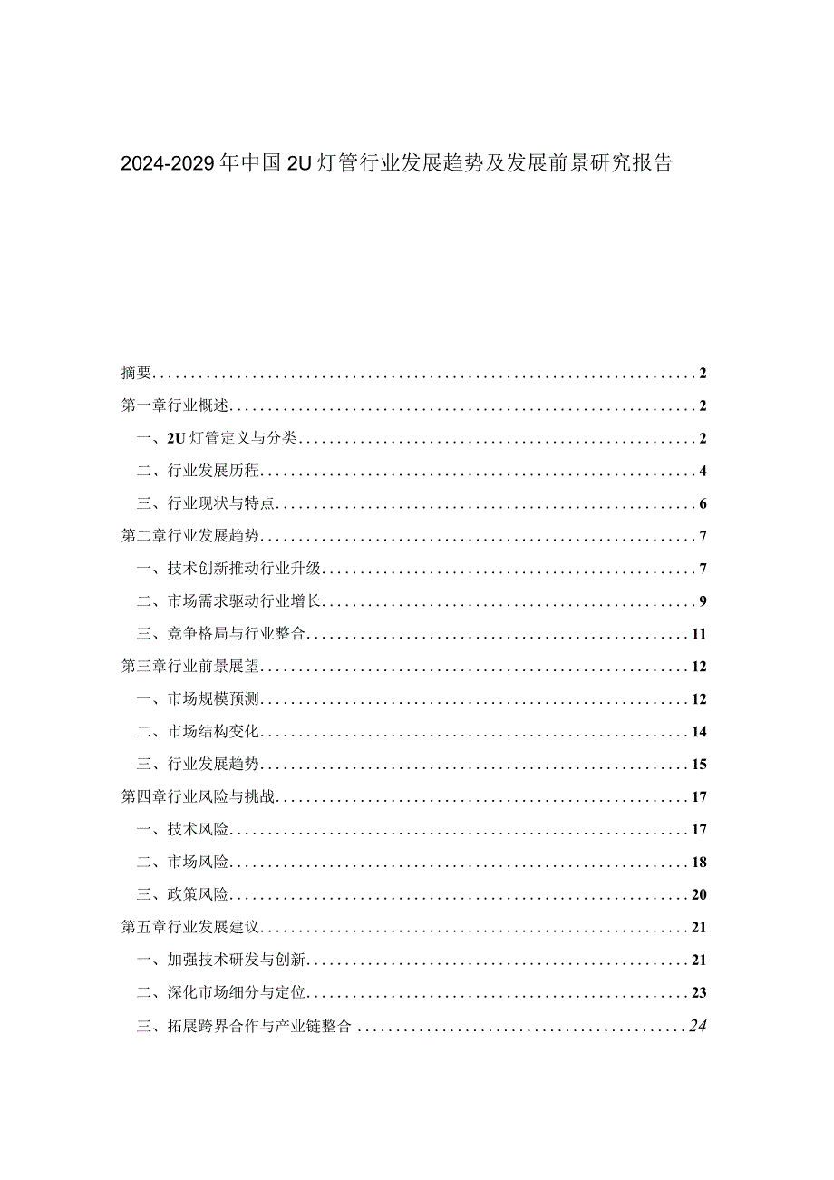 2024-2029年中国2U灯管行业发展趋势及发展前景研究报告.docx_第1页