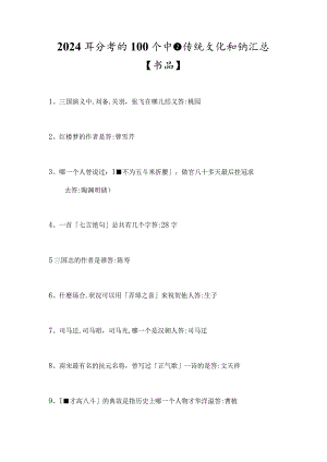 2024年必考的100个中国传统文化知识汇总【精品】.docx