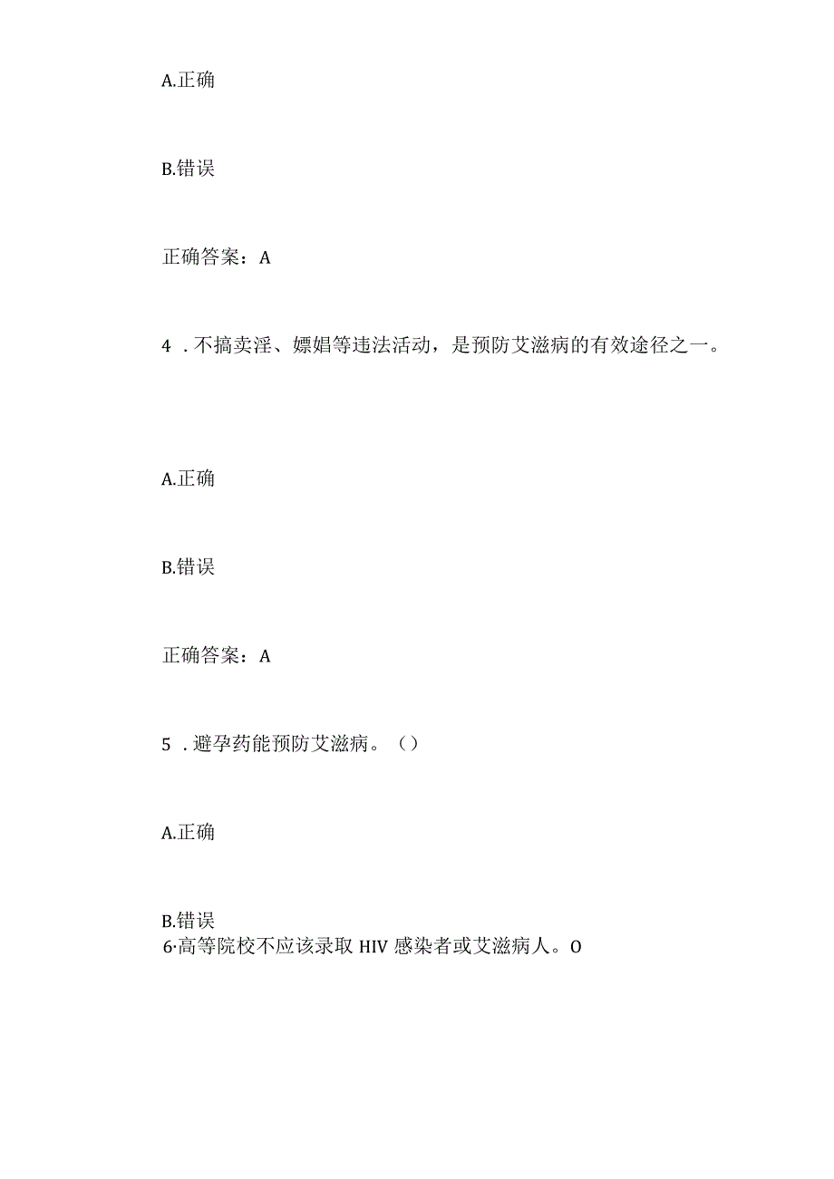 2024年大学生预防艾滋病知识竞赛判断题库及答案（共60题）.docx_第2页