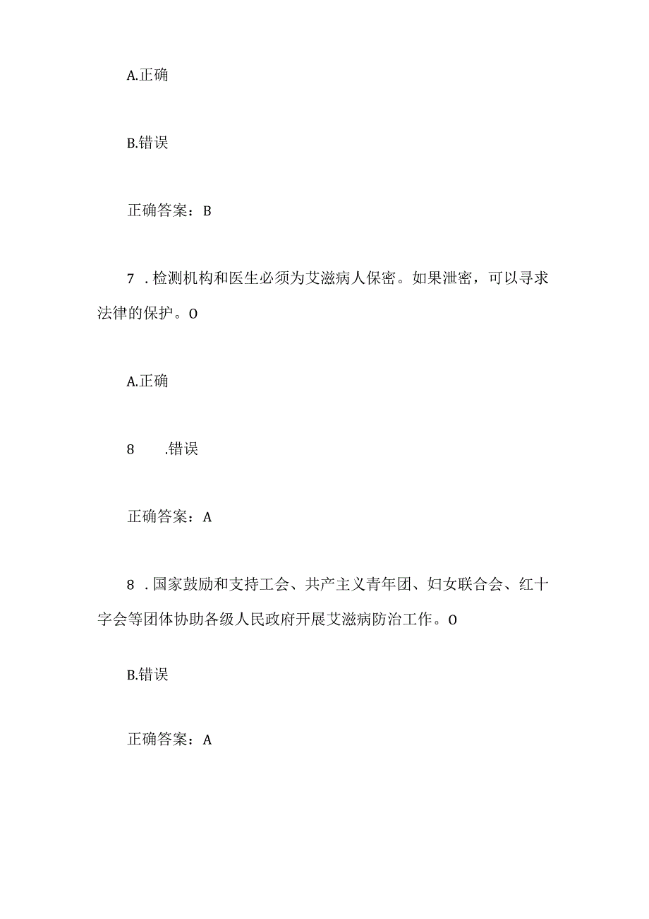 2024年大学生预防艾滋病知识竞赛判断题库及答案（共60题）.docx_第3页