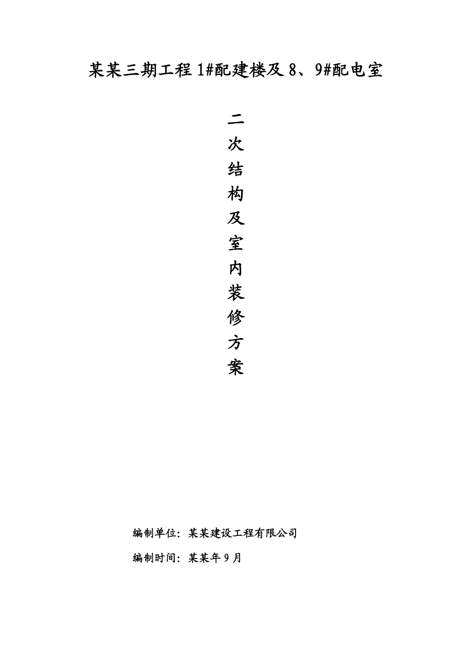 北京小区多层框架结构配建楼及配电室二次结构及室内装修施工方案.doc_第1页