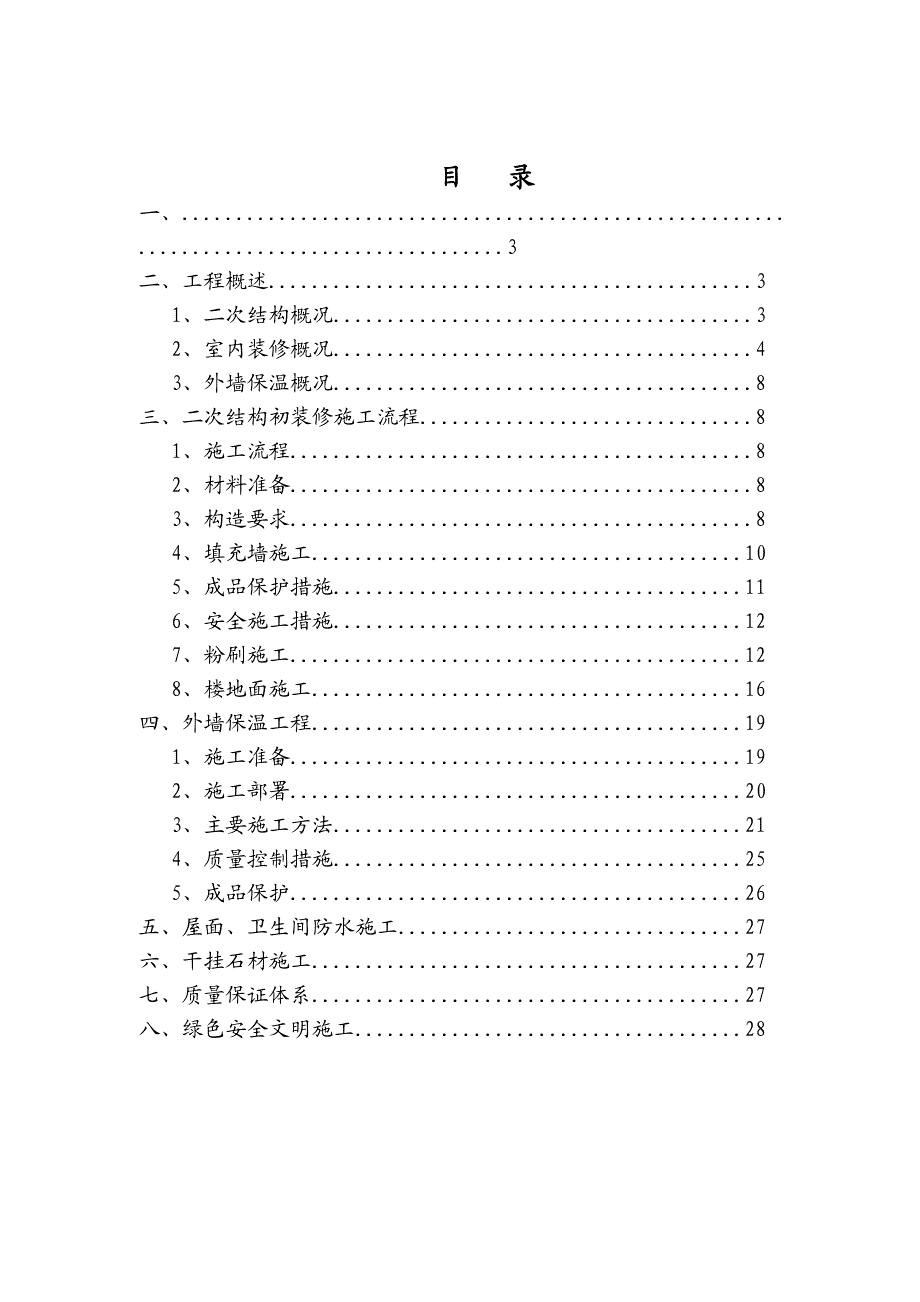 北京小区多层框架结构配建楼及配电室二次结构及室内装修施工方案.doc_第2页