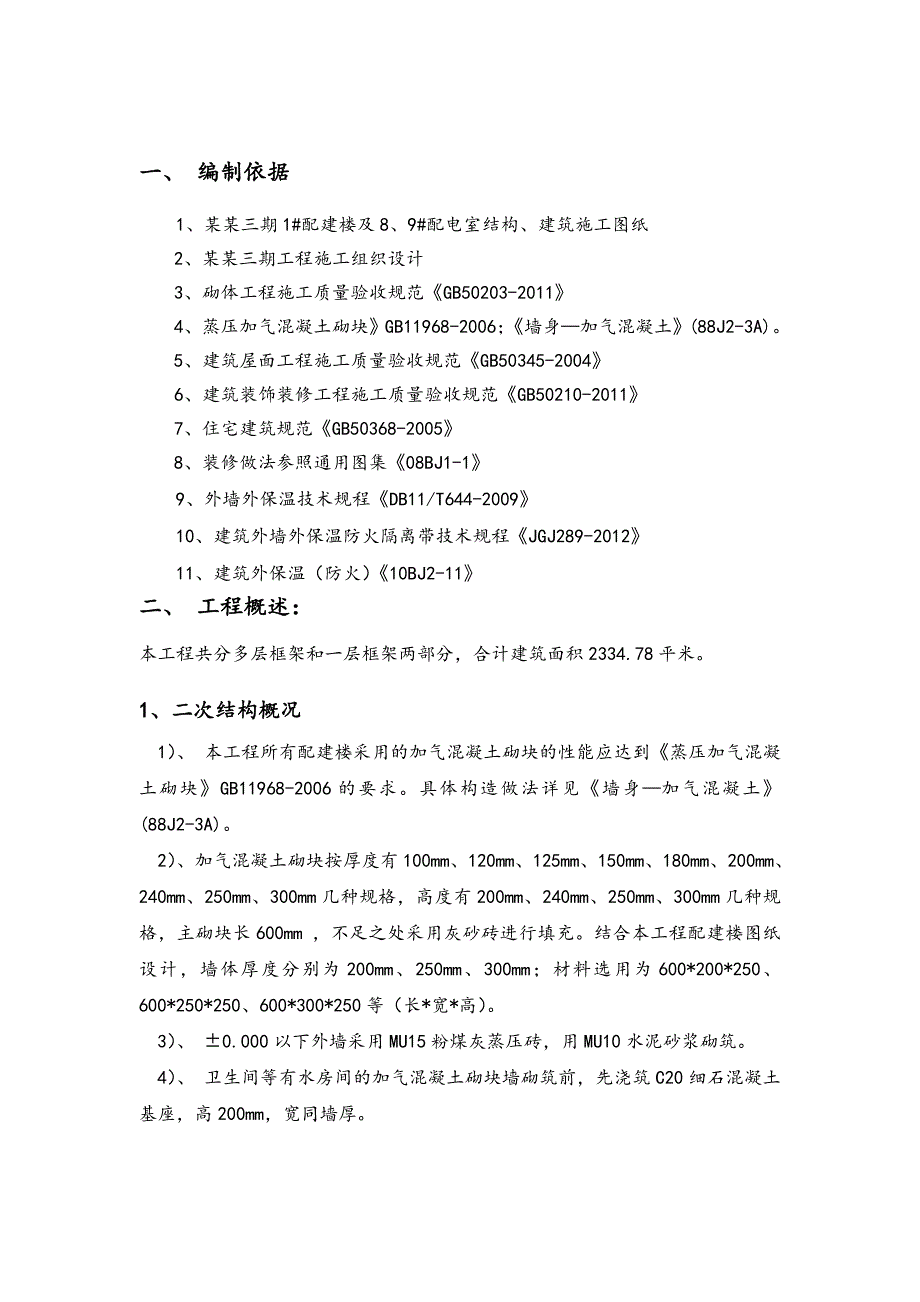 北京小区多层框架结构配建楼及配电室二次结构及室内装修施工方案.doc_第3页