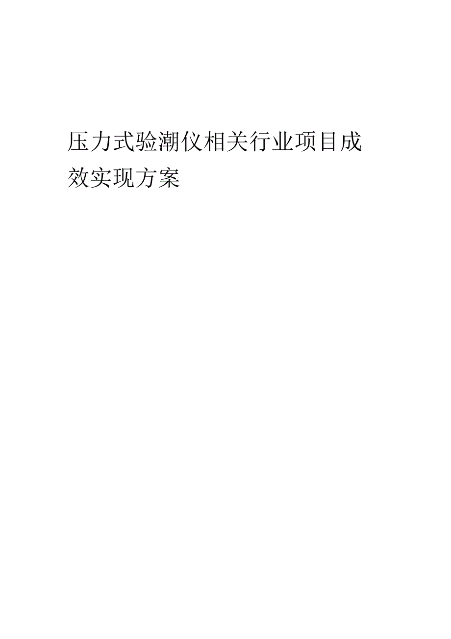 2023年压力式验潮仪相关行业项目成效实现方案.docx_第1页