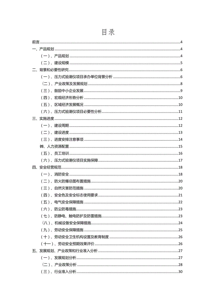 2023年压力式验潮仪相关行业项目成效实现方案.docx_第2页