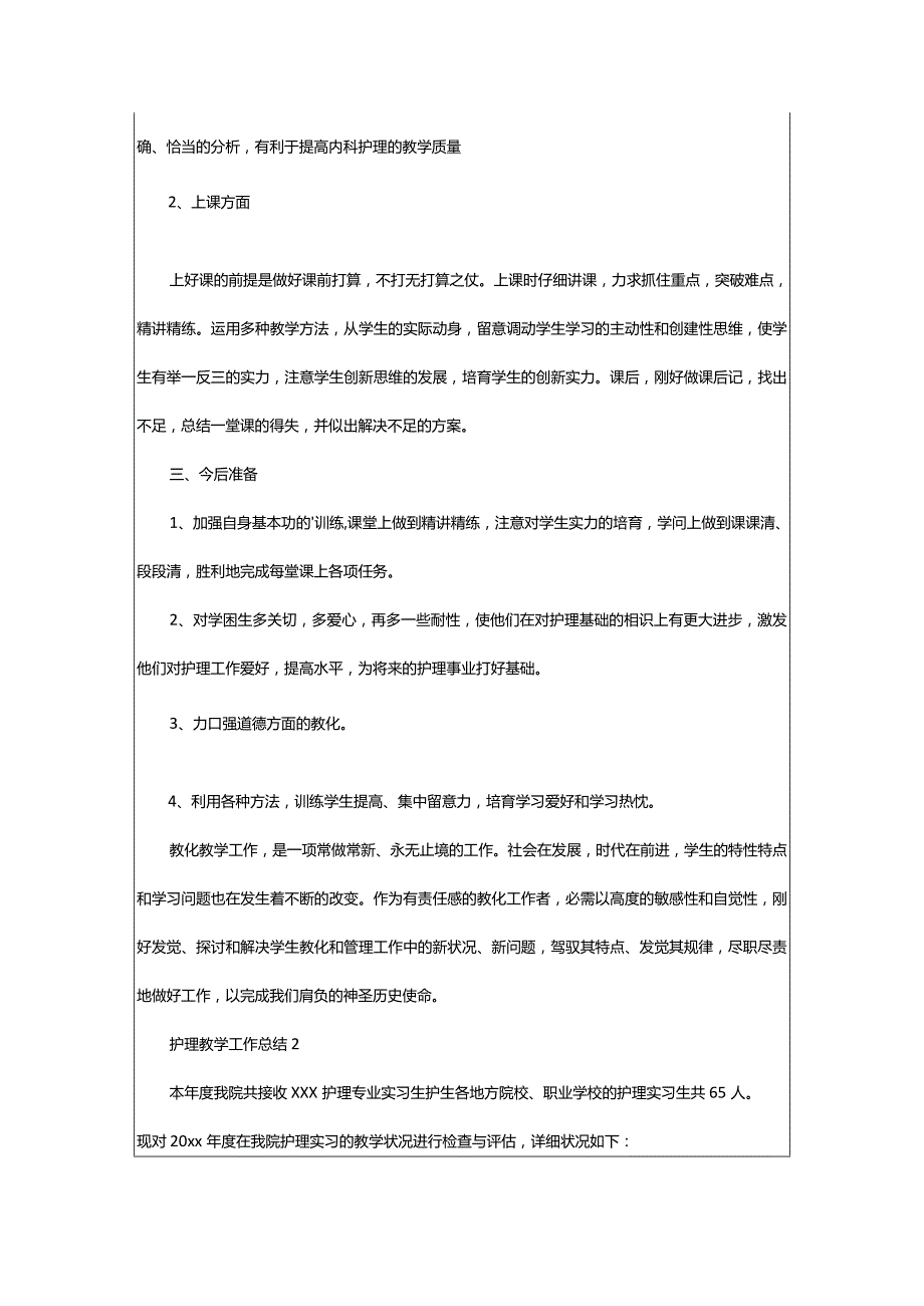 2024年护理教学总结范文.docx_第2页