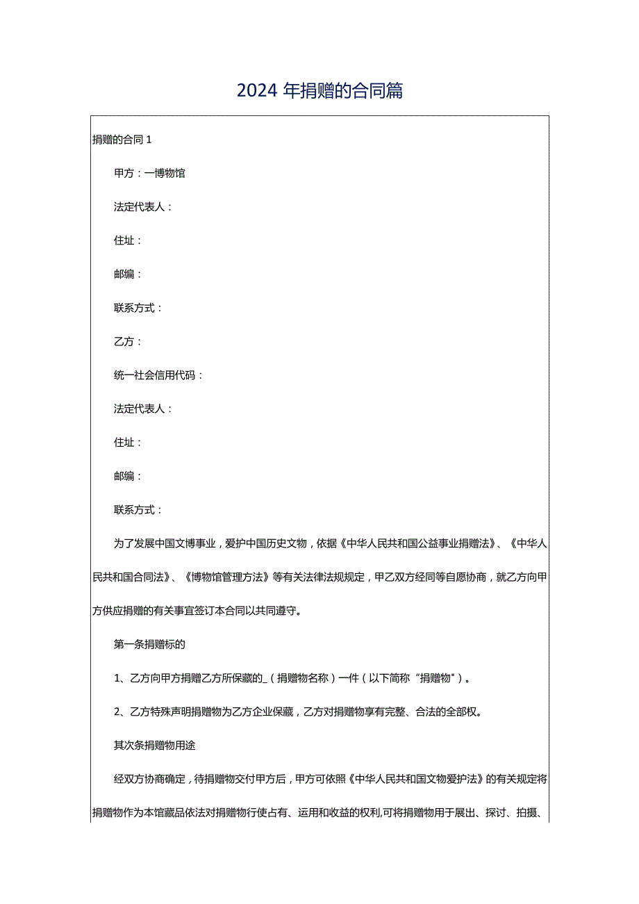 2024年捐赠的合同篇.docx_第1页