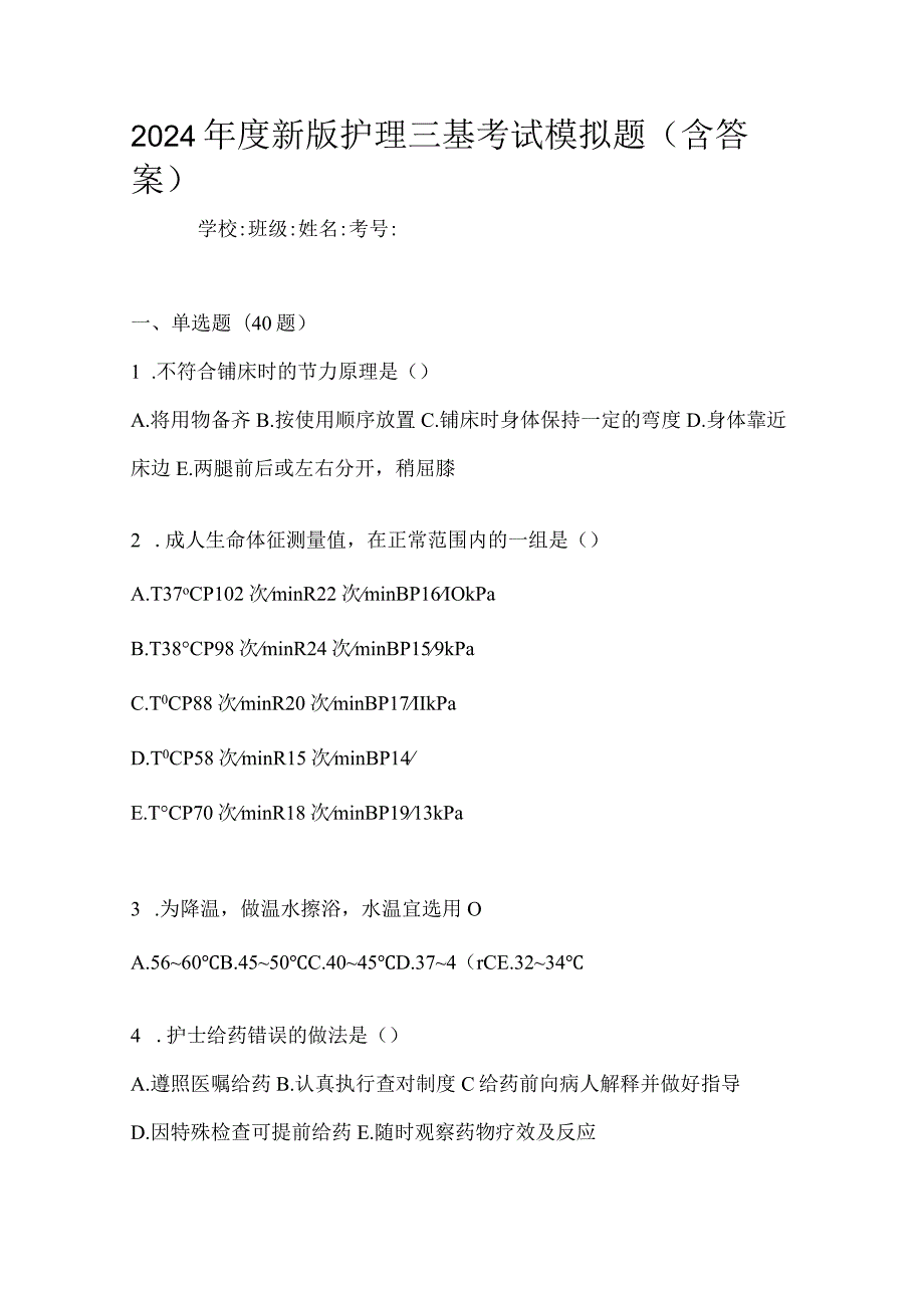 2024年度新版护理三基考试模拟题（含答案）.docx_第1页