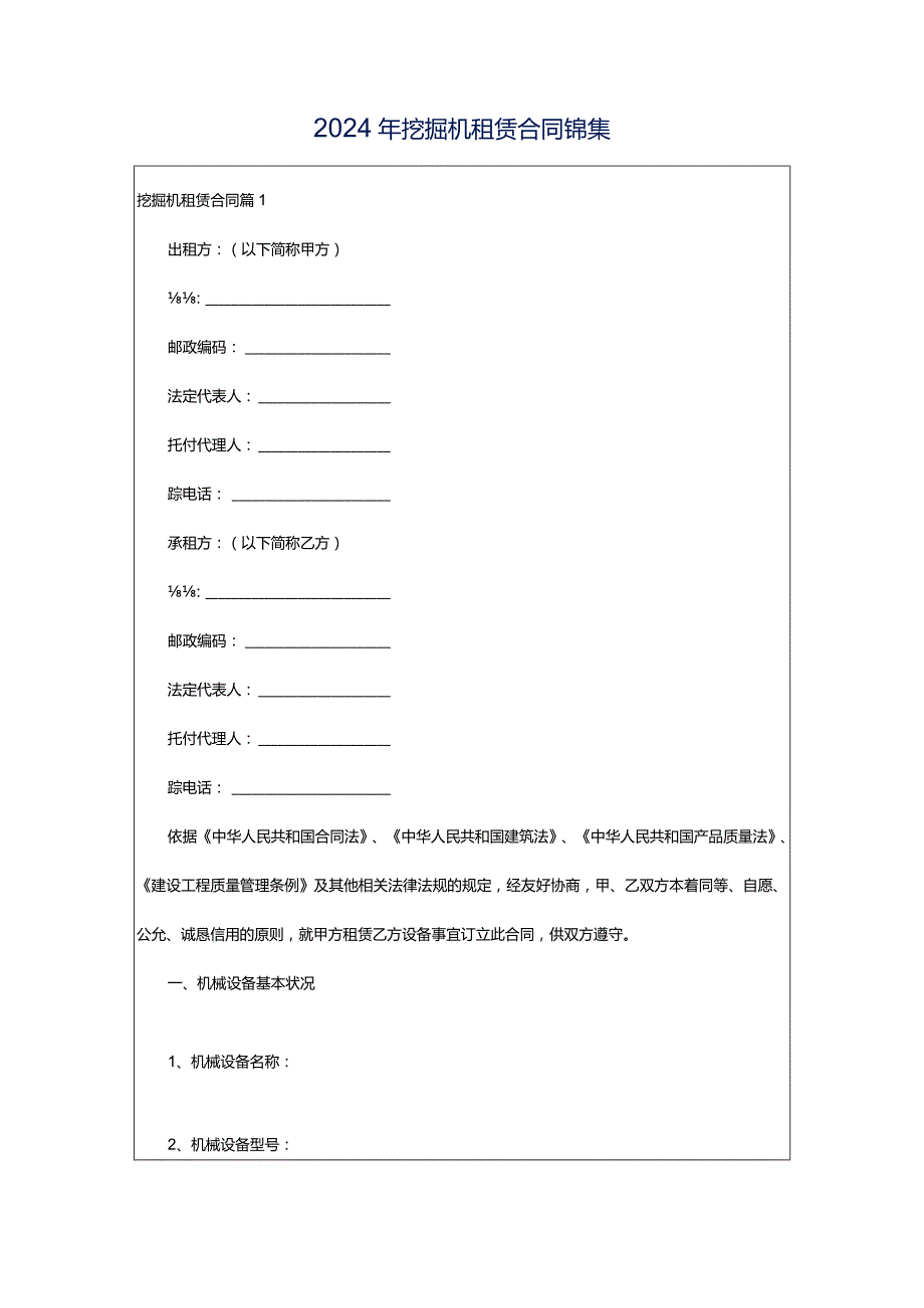 2024年挖掘机租赁合同锦集.docx_第1页