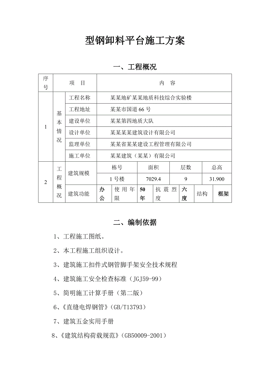 办公楼型钢卸料平台施工方案福建.doc_第1页