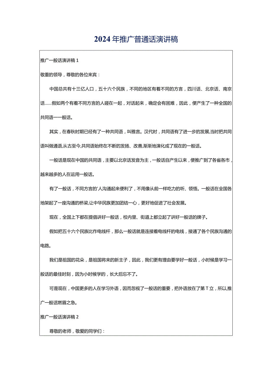 2024年推广普通话演讲稿.docx_第1页