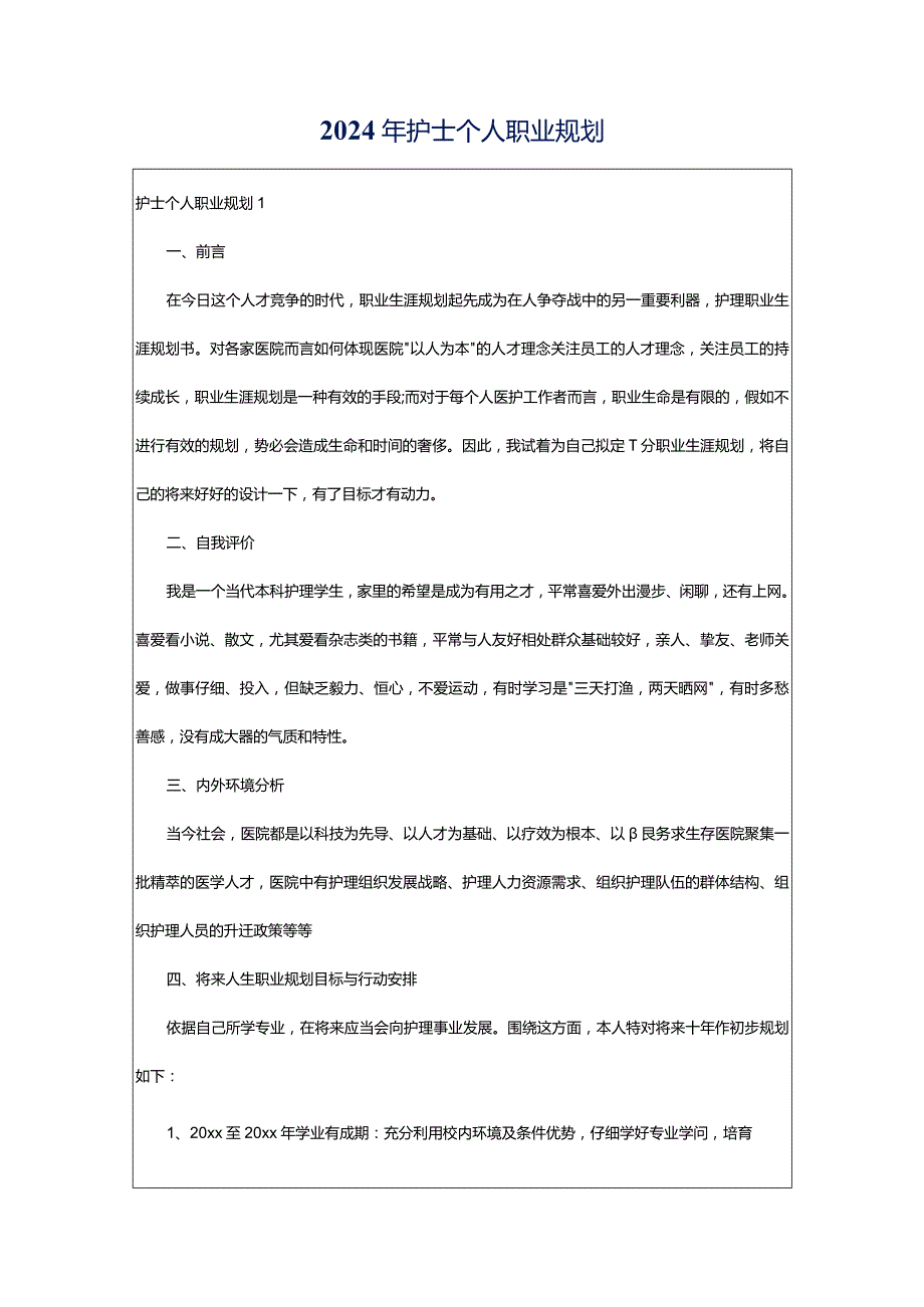 2024年护士个人职业规划.docx_第1页