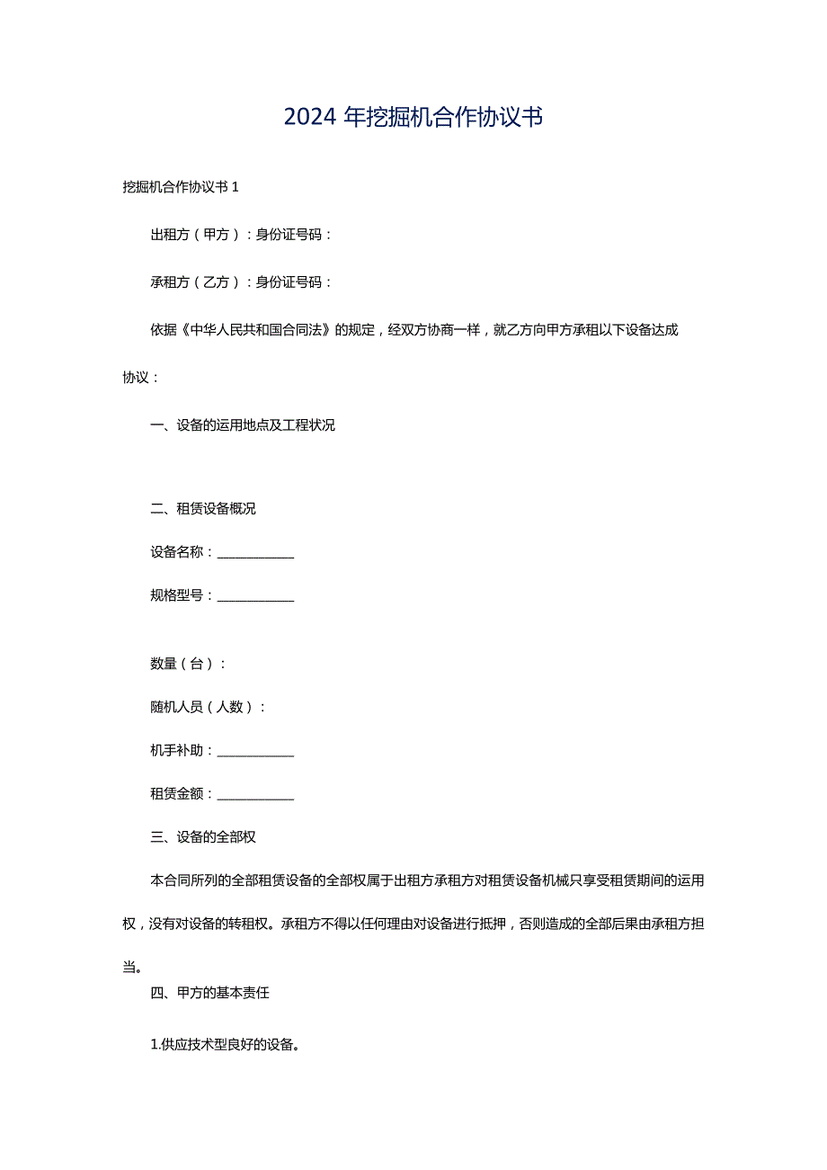 2024年挖掘机合作协议书.docx_第1页