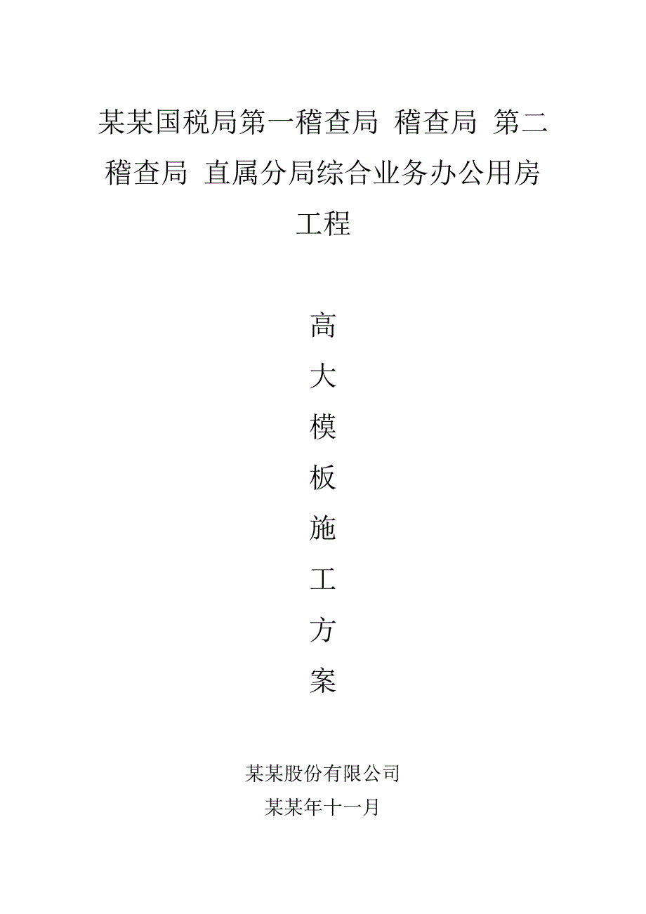 办公楼高大模板安装施工方案#安徽#框架结构#支撑架计算书.doc_第1页