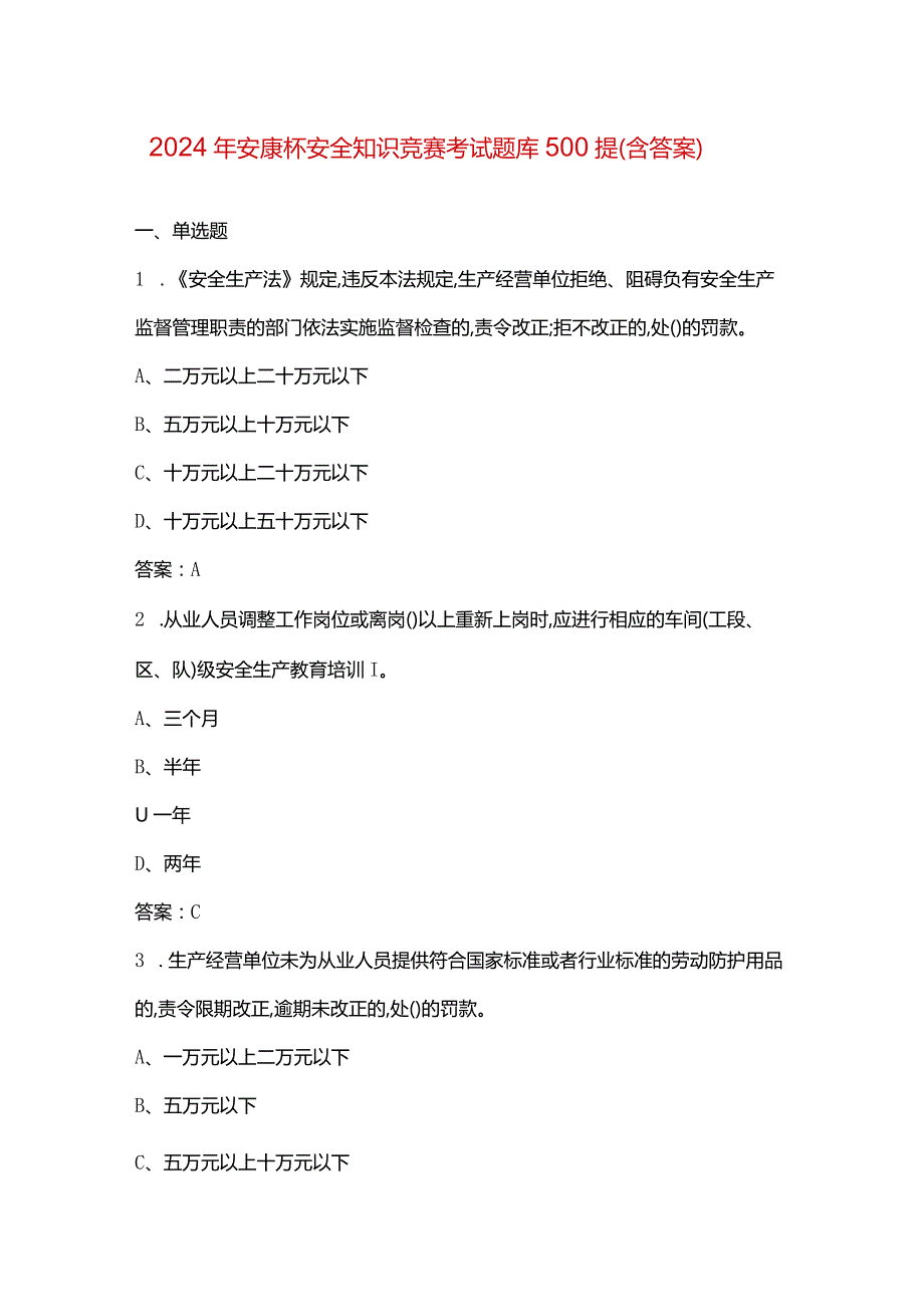 2024年安康杯安全知识竞赛考试题库500提（含答案）.docx_第1页