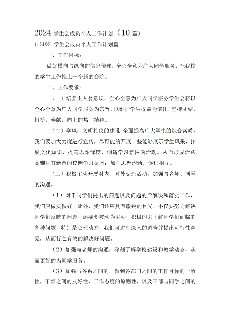 2024学生会成员个人工作计划(10篇).docx_第1页