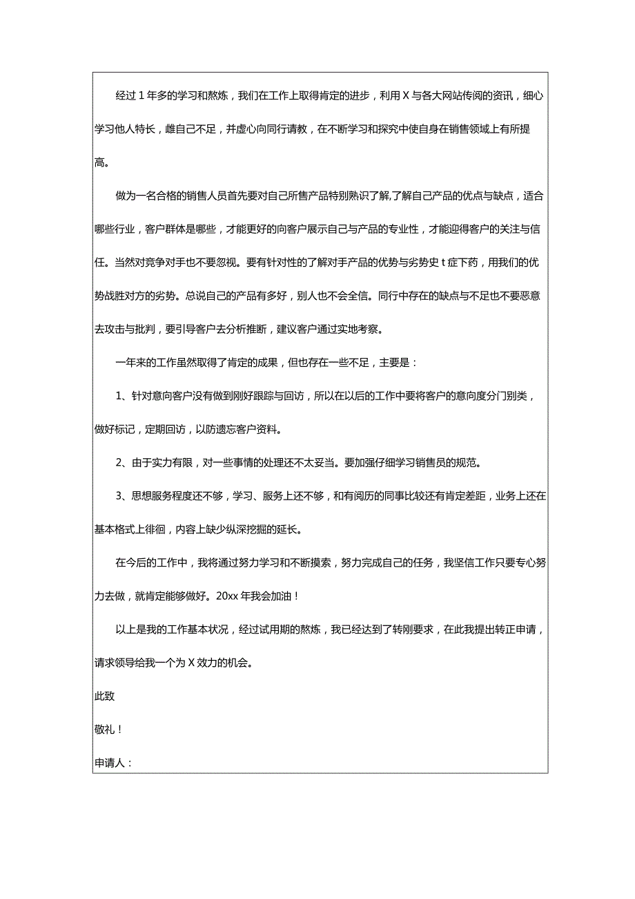 2024年新人入职转正申请书.docx_第2页