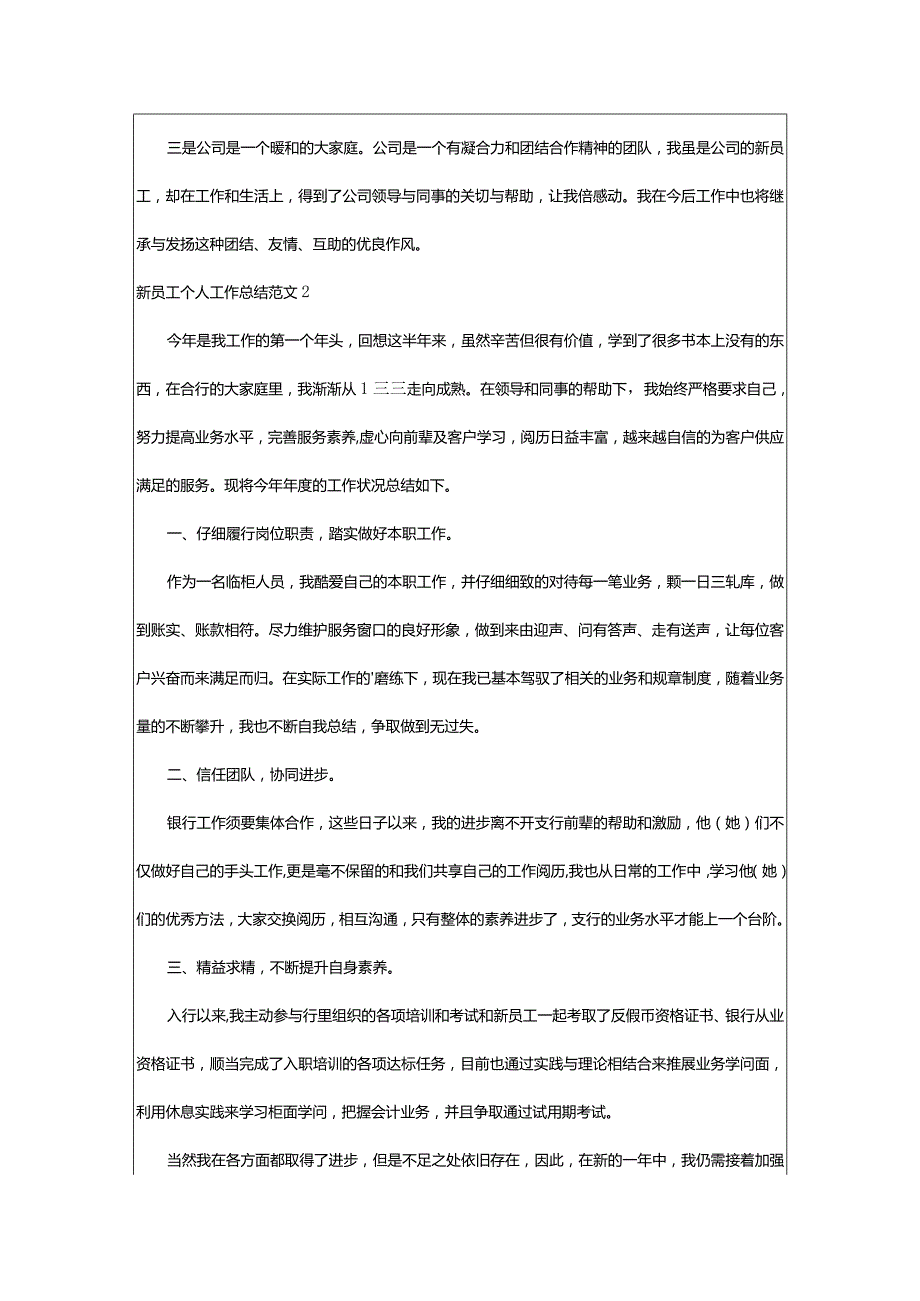 2024年新员工个人工作总结范文.docx_第2页