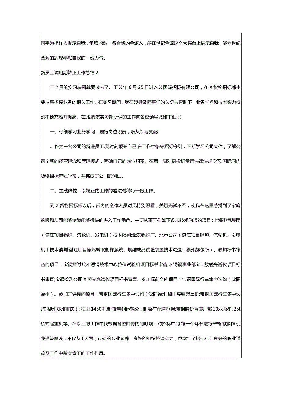 2024年新员工试用期转正工作总结(通用篇).docx_第3页