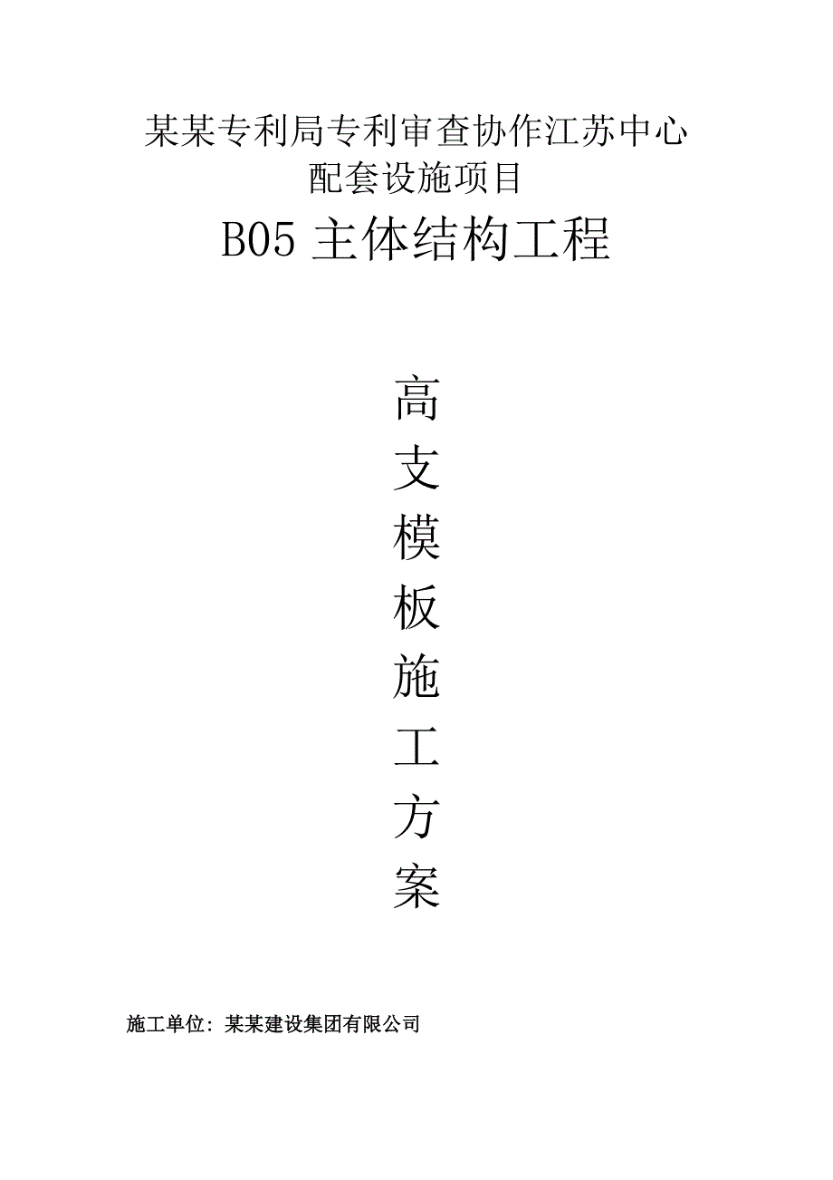 办公楼高支模板工程专项施工方案#江苏#框剪结构.doc_第1页