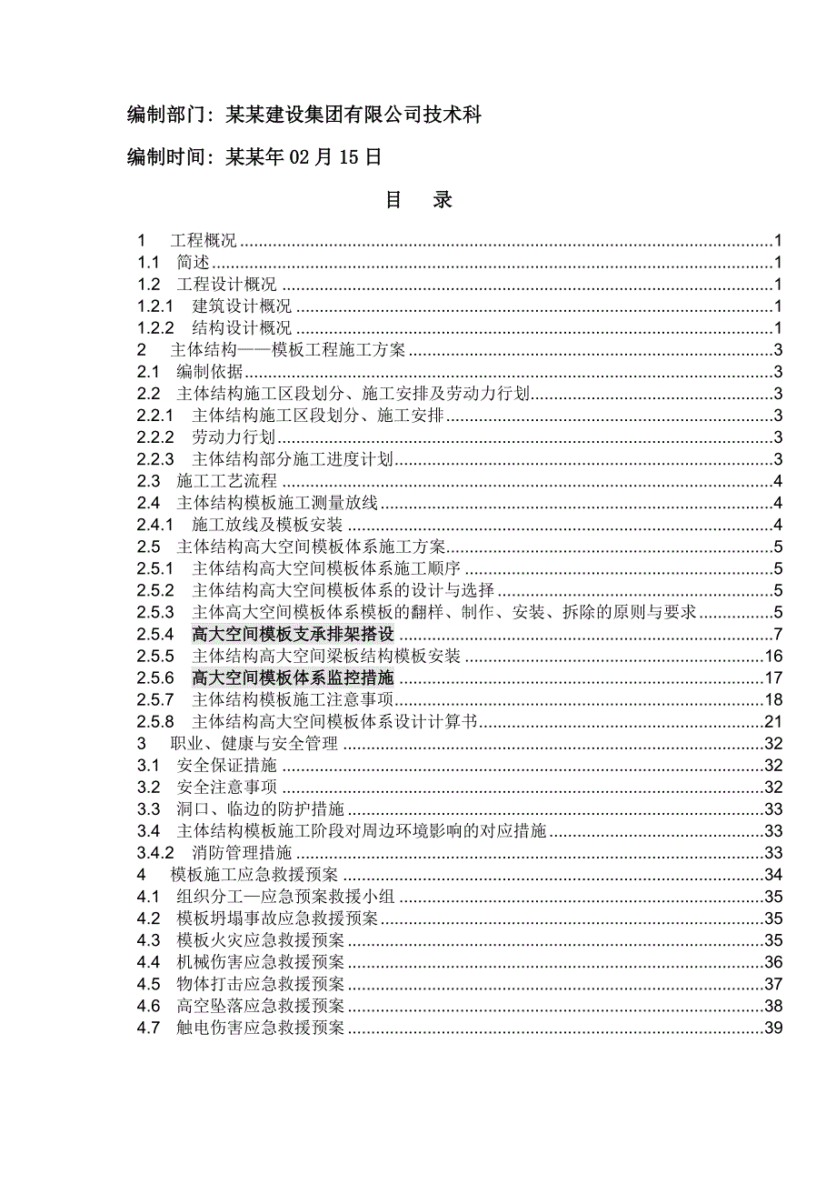 办公楼高支模板工程专项施工方案#江苏#框剪结构.doc_第2页