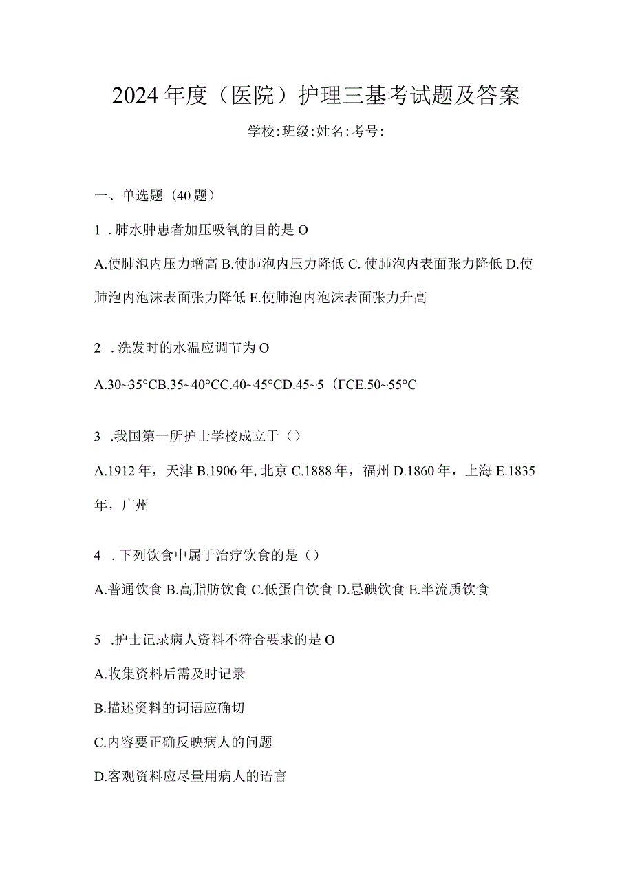 2024年度（医院）护理三基考试题及答案.docx_第1页