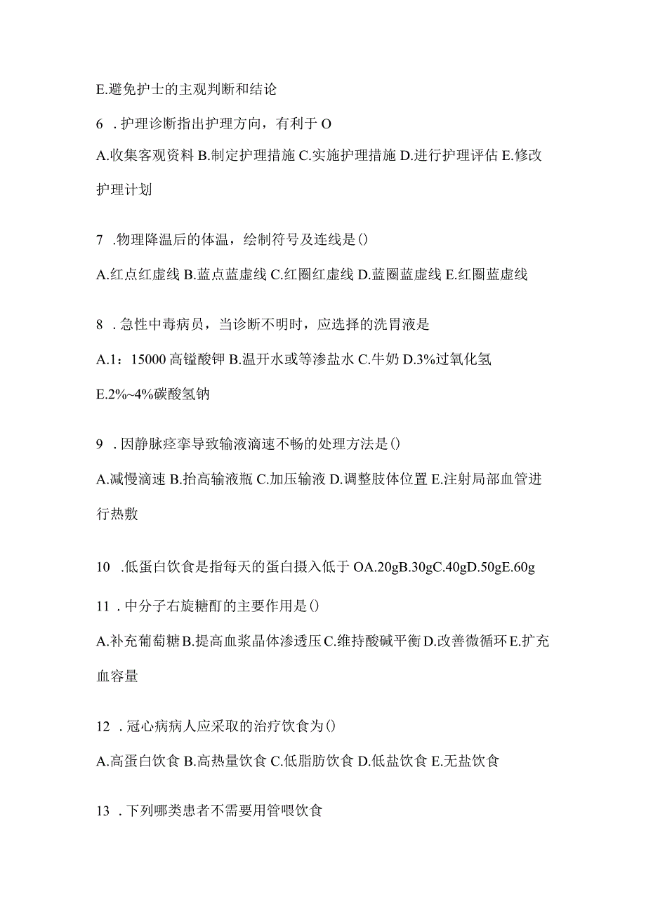 2024年度（医院）护理三基考试题及答案.docx_第2页