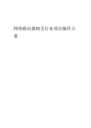 2023年网络路由器相关行业项目操作方案.docx