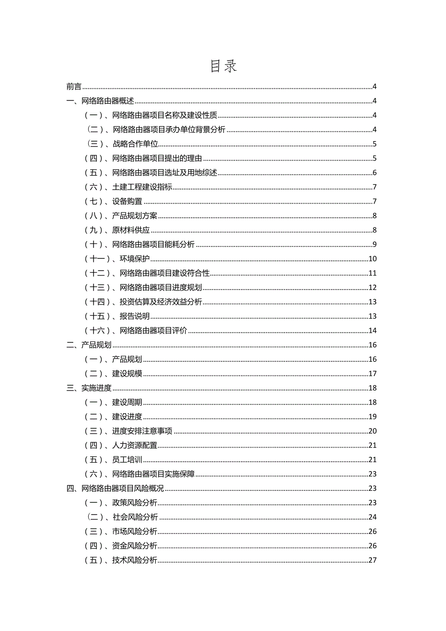 2023年网络路由器相关行业项目操作方案.docx_第2页