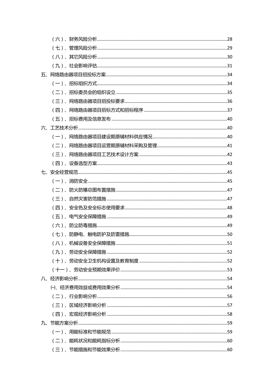 2023年网络路由器相关行业项目操作方案.docx_第3页