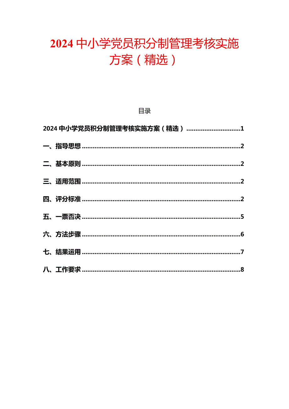 2024中小学党员积分制管理考核实施方案（精选）.docx_第1页