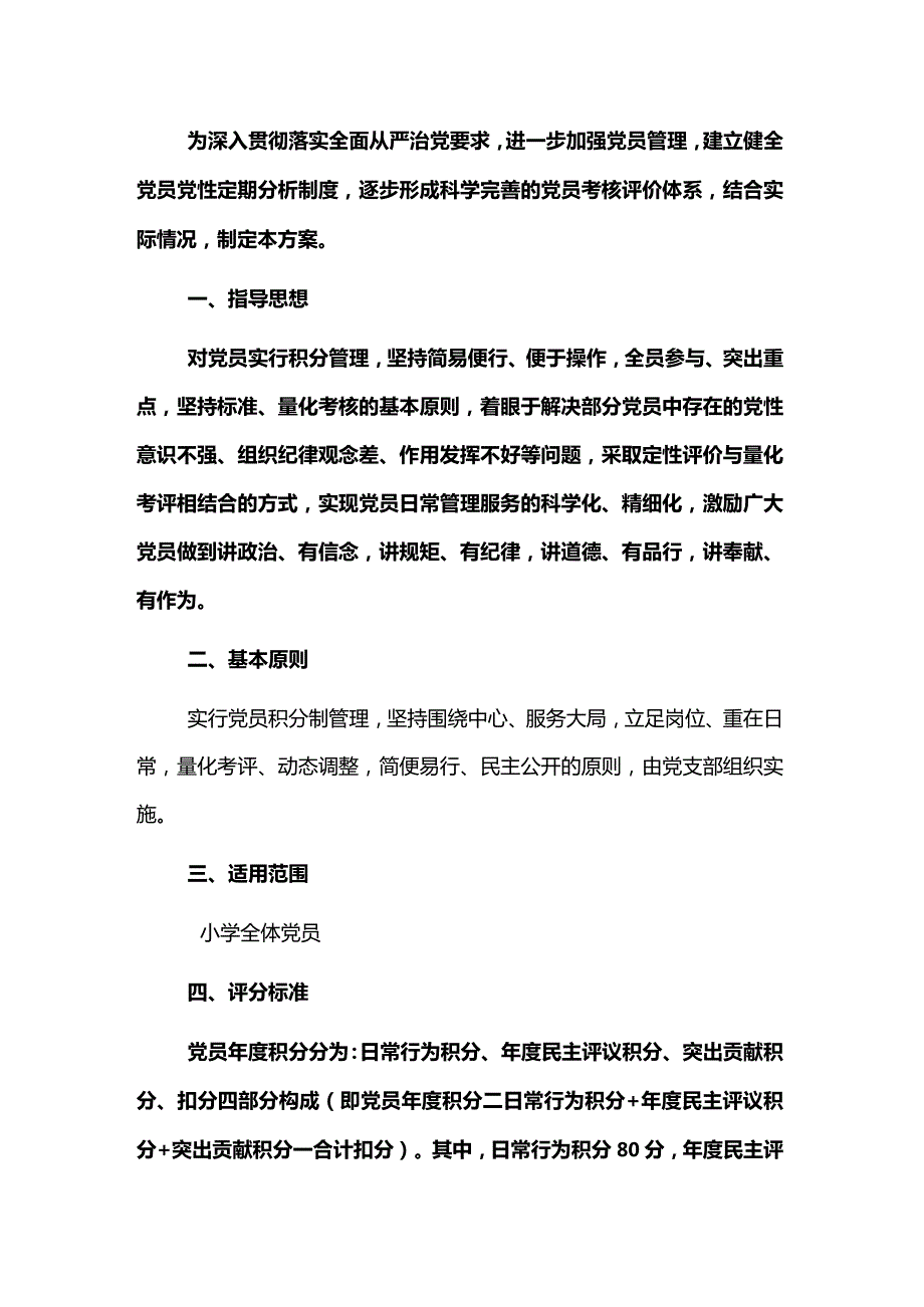 2024中小学党员积分制管理考核实施方案（精选）.docx_第2页