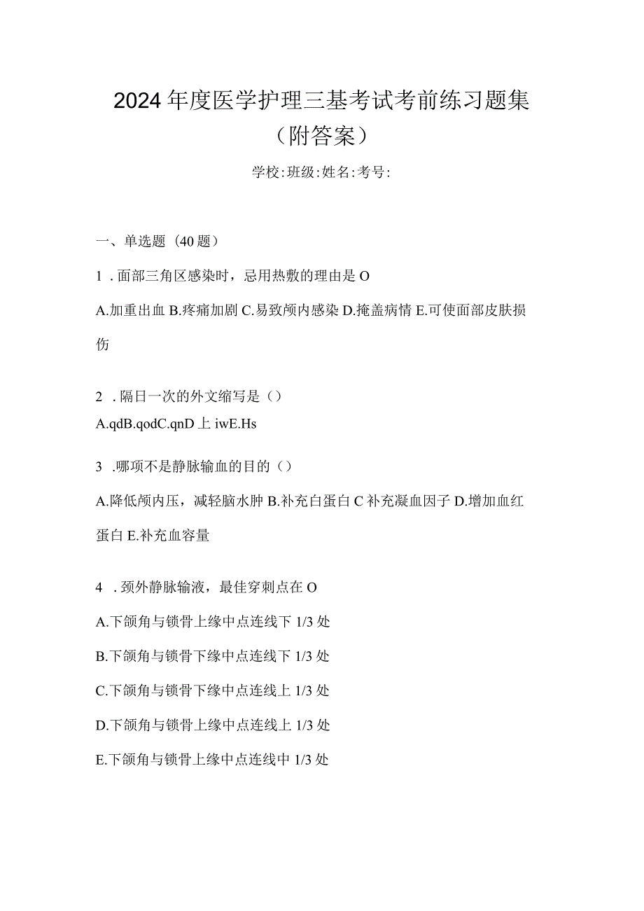 2024年度医学护理三基考试考前练习题集（附答案）.docx_第1页