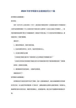 2024年新学期家长会邀请函范文十篇.docx