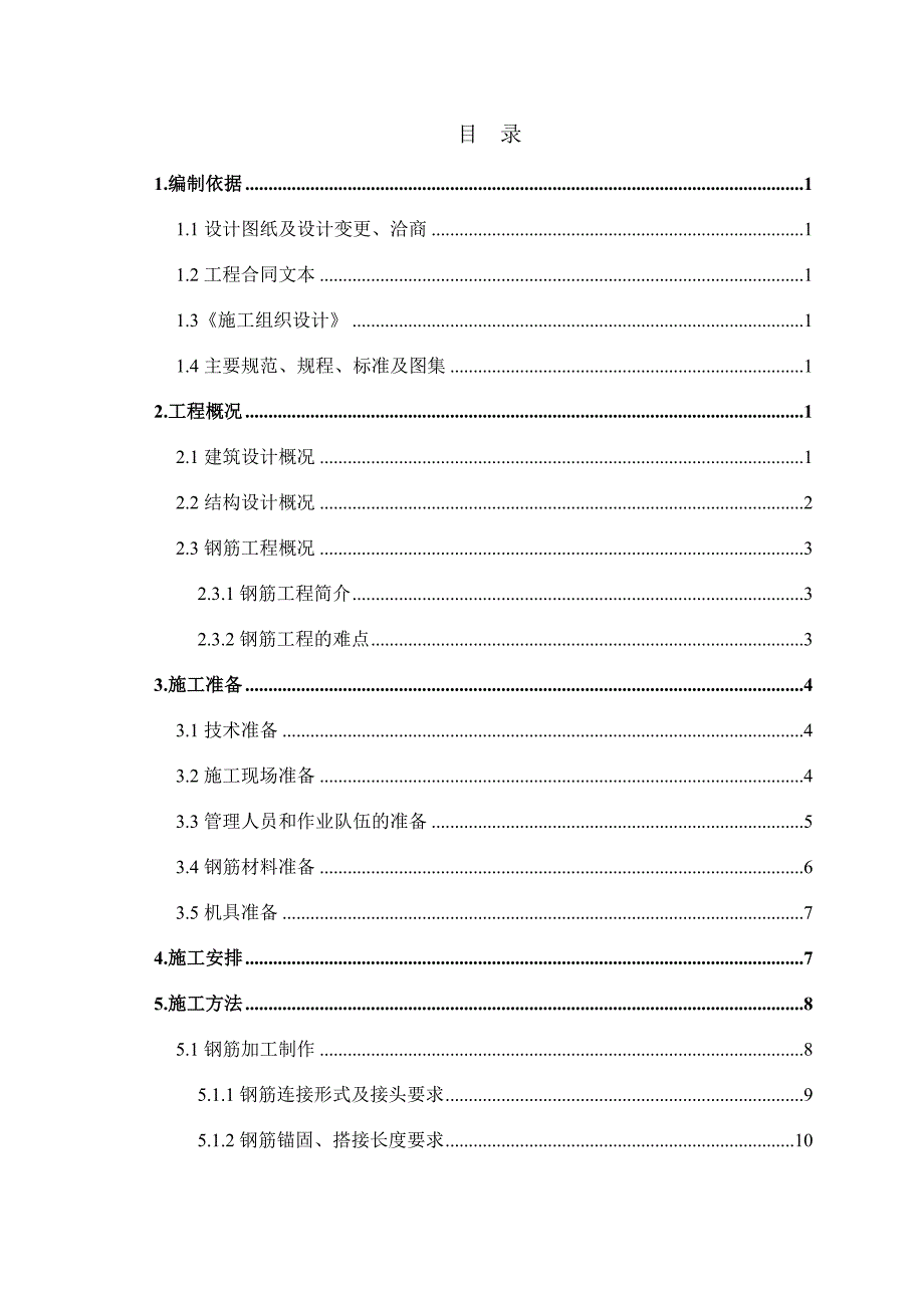 办公楼钢筋施工方案（长城杯） .doc_第1页