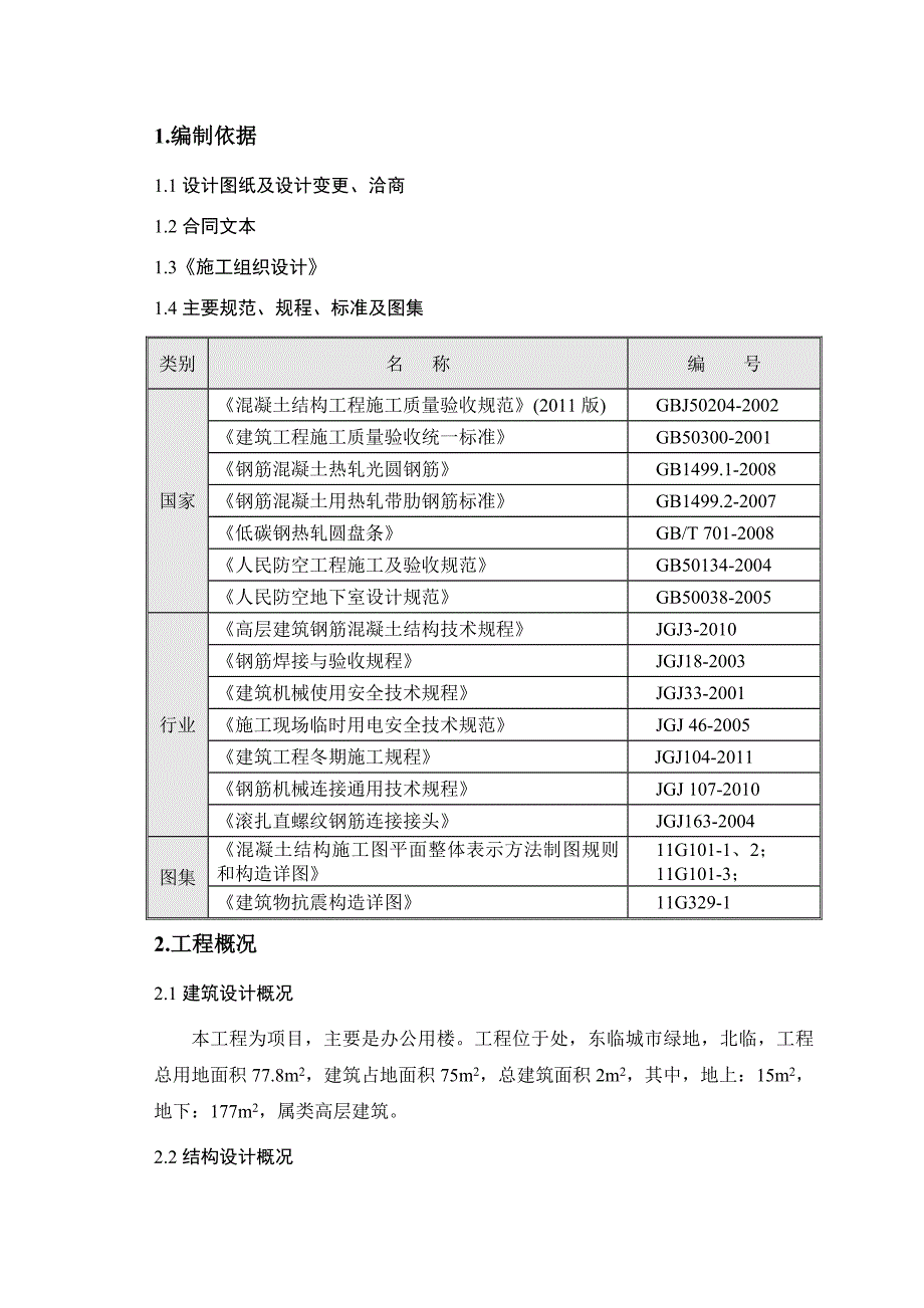 办公楼钢筋施工方案（长城杯） .doc_第3页