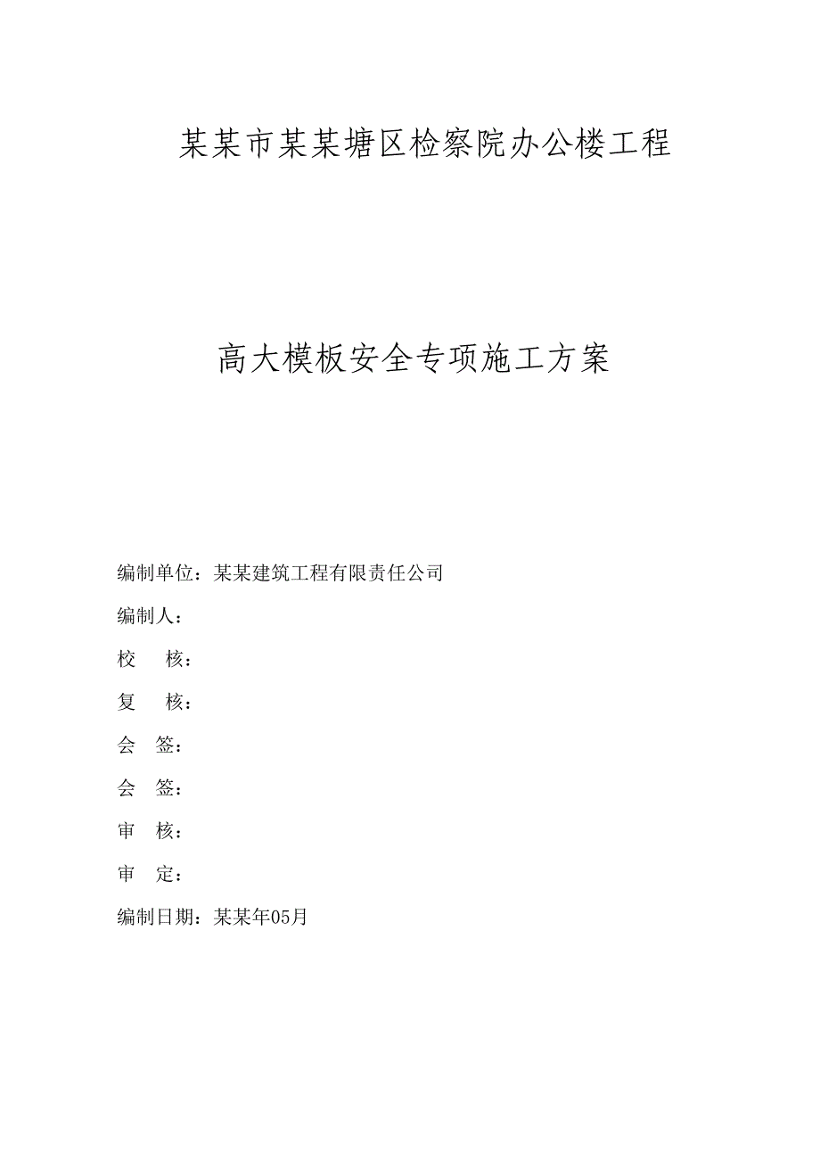 办公楼高大模板安全专项施工方案#广西#模板计算书.doc_第1页