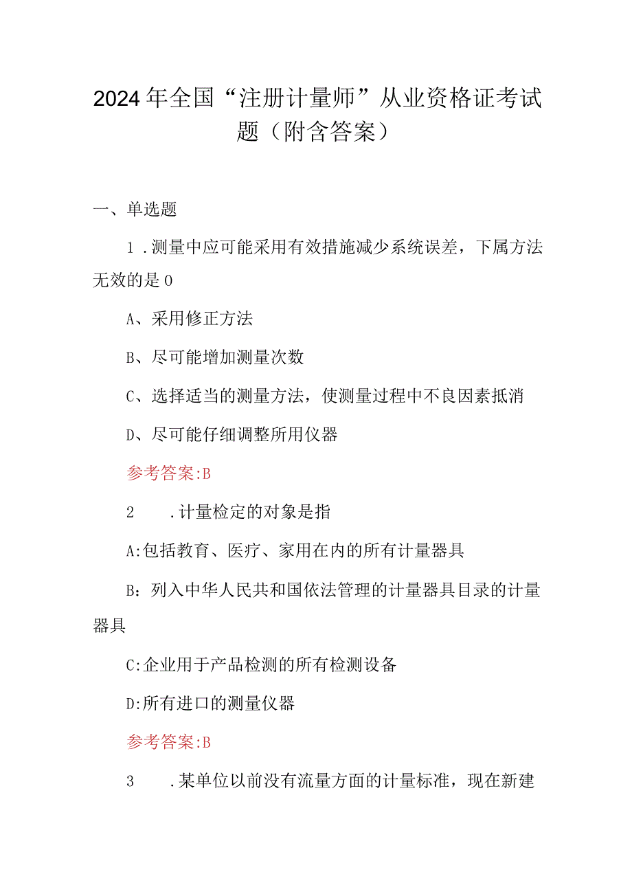 2024年全国“注册计量师”从业资格证考试题（附含答案）.docx_第1页